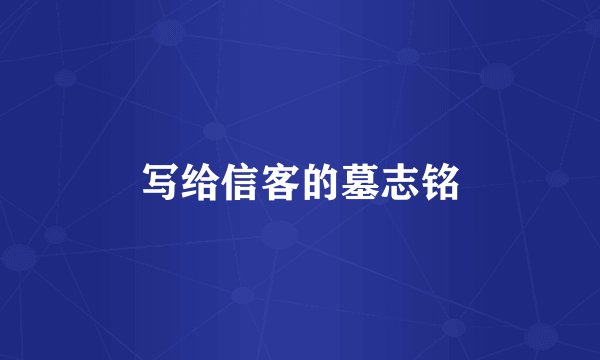写给信客的墓志铭