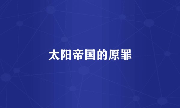 太阳帝国的原罪