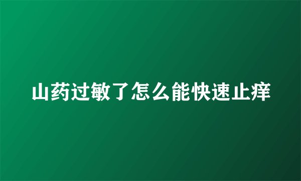 山药过敏了怎么能快速止痒