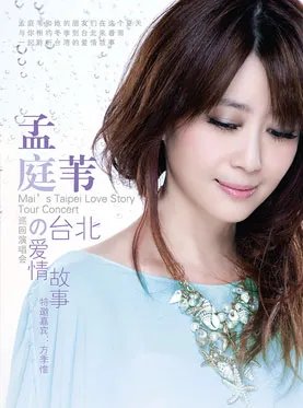 孟庭苇北京演唱会票价多少？