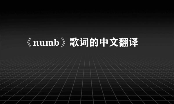 《numb》歌词的中文翻译