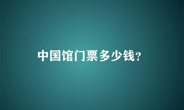 中国馆门票多少钱？