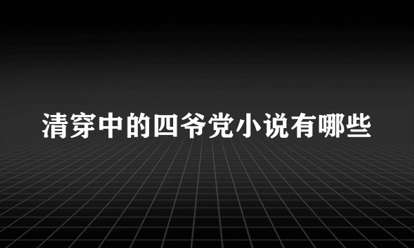 清穿中的四爷党小说有哪些