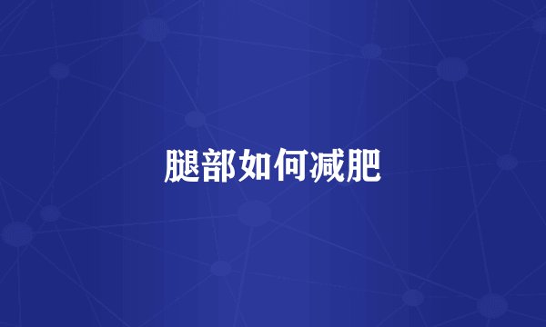 腿部如何减肥