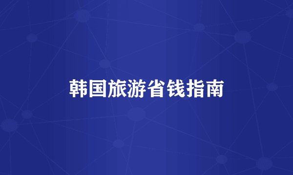 韩国旅游省钱指南