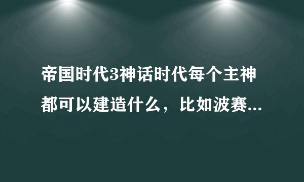 帝国时代3神话时代每个主神都可以建造什么，比如波赛东可以建天马呀什么的