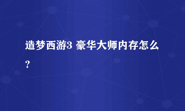 造梦西游3 豪华大师内存怎么？