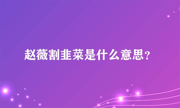 赵薇割韭菜是什么意思？
