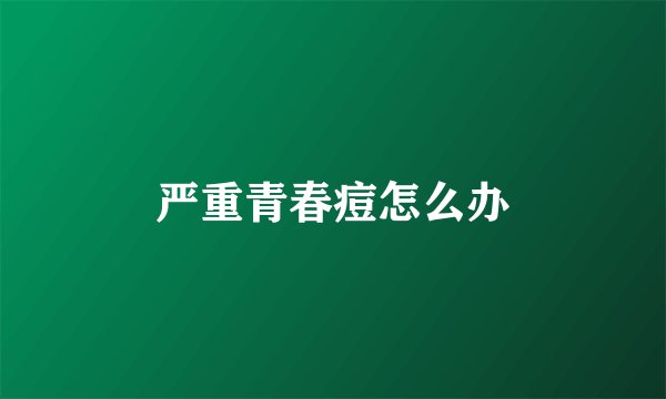 严重青春痘怎么办