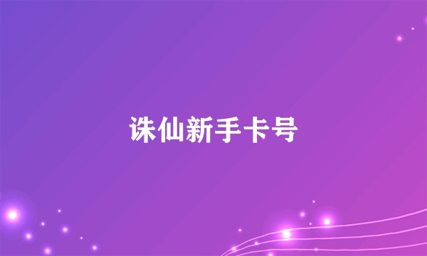 诛仙新手卡号