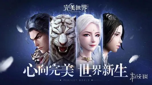 《完美世界手游》哪个区好 各区之间差别比较分析