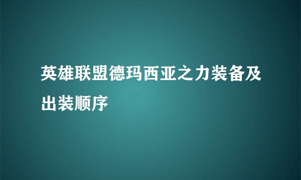 英雄联盟德玛西亚之力装备及出装顺序