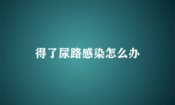 得了尿路感染怎么办