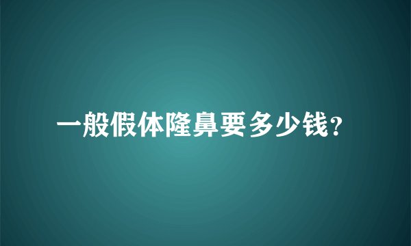 一般假体隆鼻要多少钱？