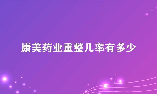 康美药业重整几率有多少