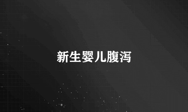 新生婴儿腹泻