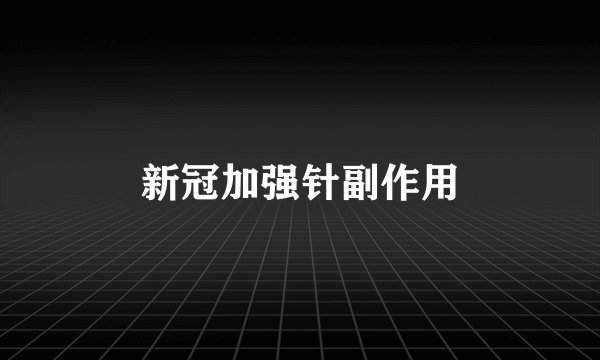 新冠加强针副作用