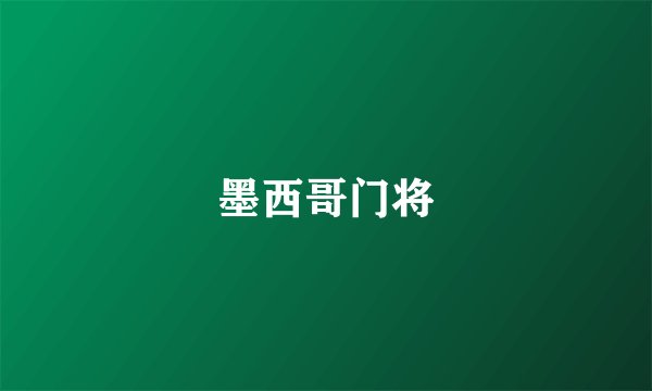 墨西哥门将