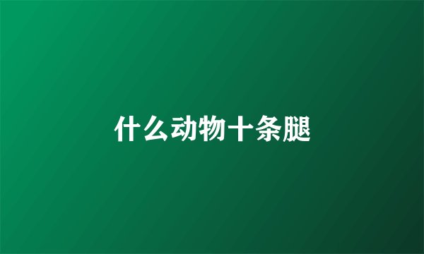 什么动物十条腿