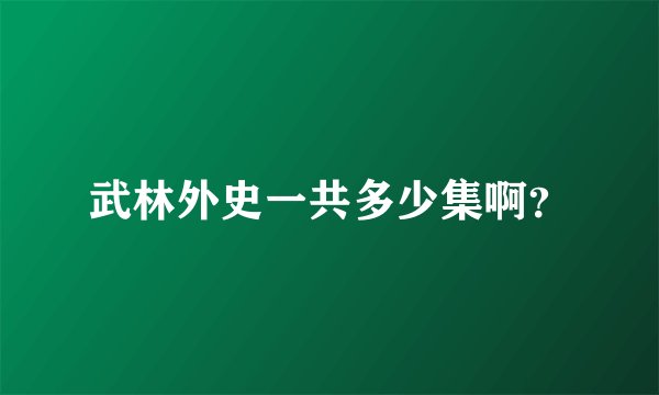 武林外史一共多少集啊？