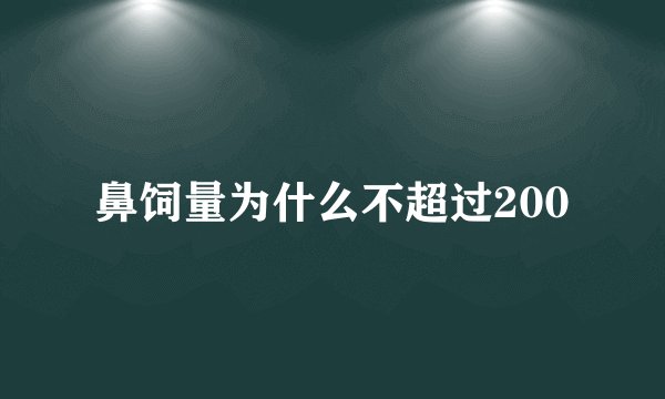 鼻饲量为什么不超过200