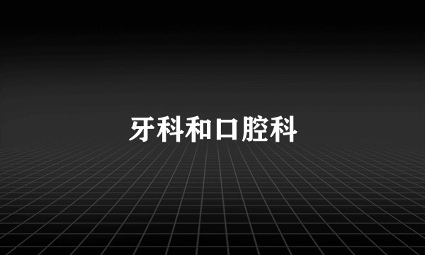 牙科和口腔科