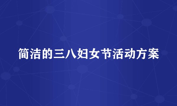 简洁的三八妇女节活动方案