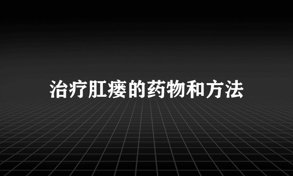 治疗肛瘘的药物和方法