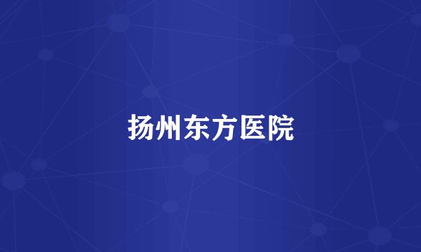 扬州东方医院