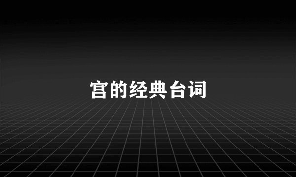 宫的经典台词