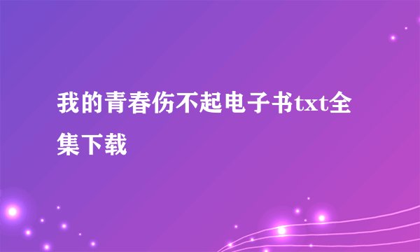 我的青春伤不起电子书txt全集下载