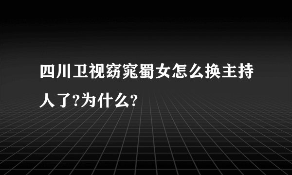四川卫视窈窕蜀女怎么换主持人了?为什么?