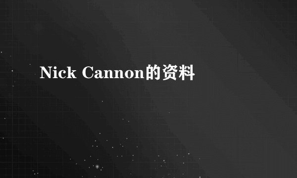 Nick Cannon的资料