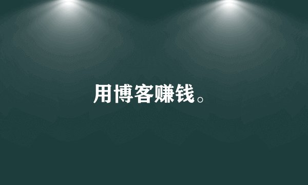 用博客赚钱。