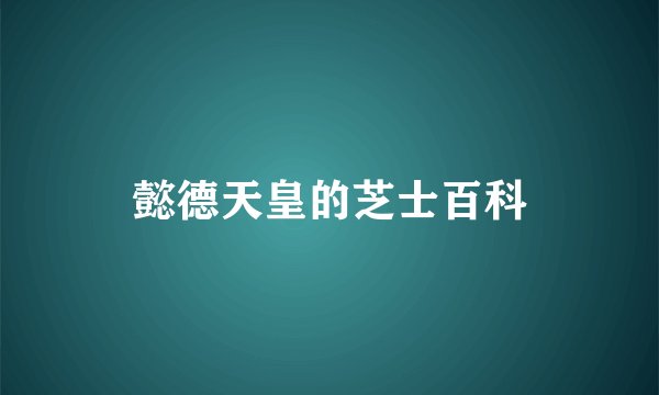 懿德天皇的芝士百科