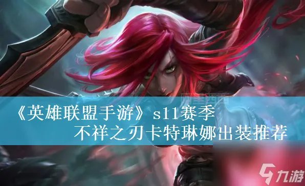 英雄联盟手游s11赛季不祥之刃卡特琳娜出装推荐