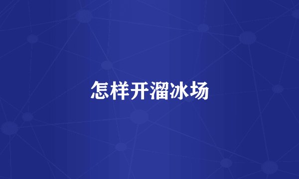 怎样开溜冰场