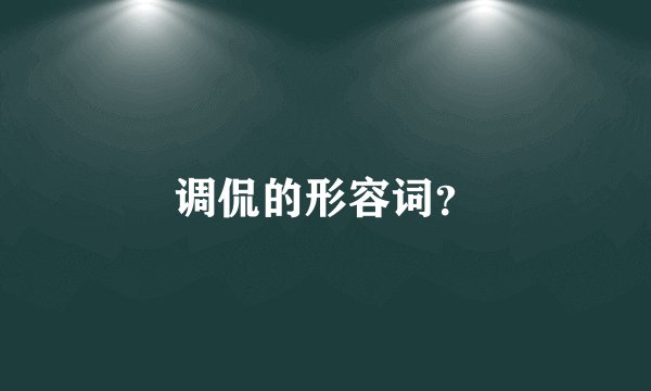 调侃的形容词？