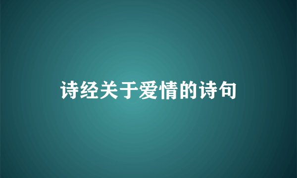 诗经关于爱情的诗句