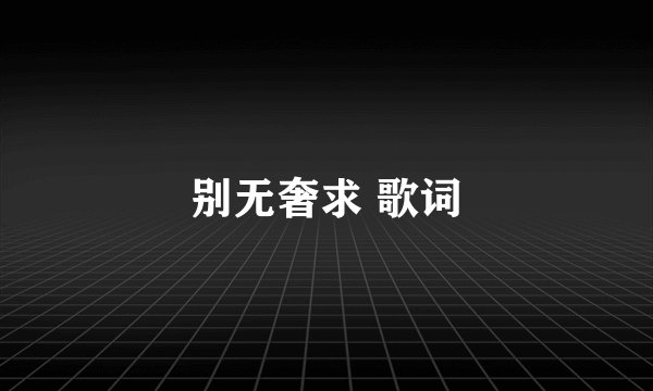 别无奢求 歌词