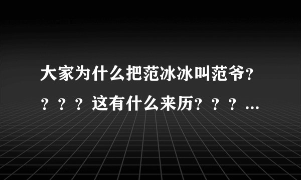 大家为什么把范冰冰叫范爷？？？？这有什么来历？？？麻烦详细说一下