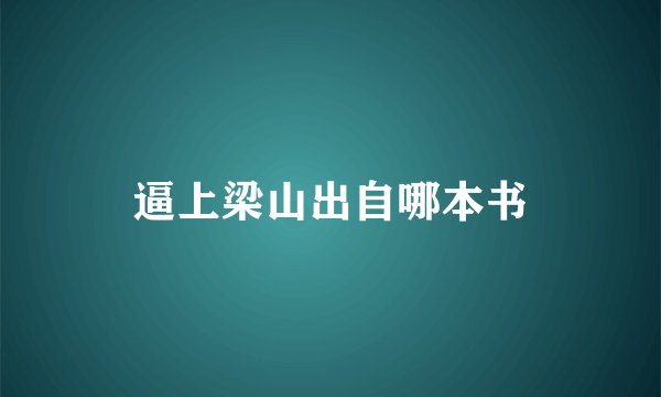 逼上梁山出自哪本书