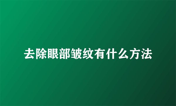 去除眼部皱纹有什么方法