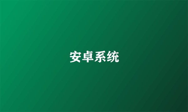 安卓系统