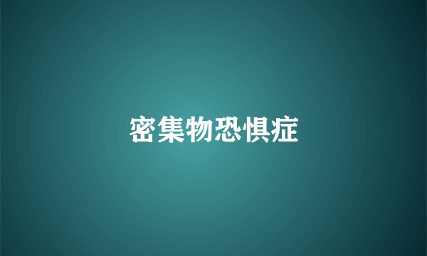 密集物恐惧症