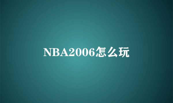 NBA2006怎么玩