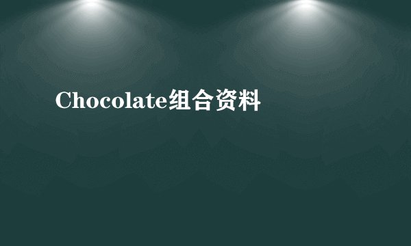 Chocolate组合资料