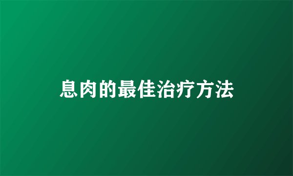 息肉的最佳治疗方法
