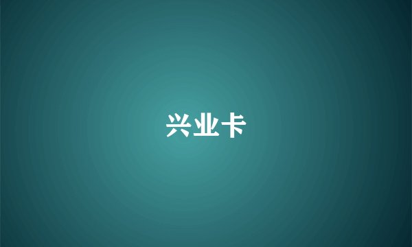 兴业卡