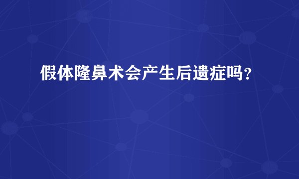 假体隆鼻术会产生后遗症吗?